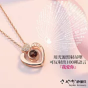【Sayaka紗彌佳】925純銀100種語言情人節指定款項鍊-「心有所屬」 -玫瑰金