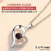 【Sayaka紗彌佳】925純銀100種語言我愛你項鍊-「任意依戀」 -白金