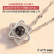 【Sayaka紗彌佳】925純銀100種語言我愛你項鍊-「星月戀人」 -白金
