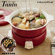recolte 日本麗克特 Tanto 1.9L調理鍋(含章魚燒烤盤)經典紅