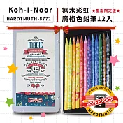 【KOH-I-NOOR HARDTMUTH】8772無木彩虹魔術色鉛筆-12入