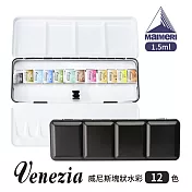 義大利Maimeri美利 威尼斯塊狀水彩 鐵盒裝套組-12色