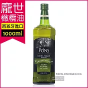 【西班牙PONS龐世】特級冷壓初榨橄欖油 1L(富含維生素E 適合熱炒 麵包沾食及沙拉淋醬)