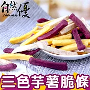自然優 三色芋薯脆條(90g/包)