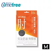 【Comefree 康芙麗】舒適感零壓痕-護肘(台灣製)M號