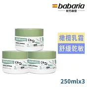 西班牙babaria草本橄欖SOS萬用修護乳霜250ml(超值三入組)