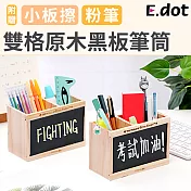 【E.dot】雙格原木黑板筆筒原木色