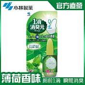 日本【小林製藥】香花蕾一滴消臭(薄荷香)20m 廁前專用
