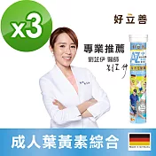 好立善 AtoZ成人綜合維他命葉黃素發泡錠 3入組-水蜜桃口味(20錠x3入)水蜜桃口味
