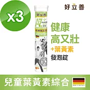 好立善 AtoZ兒童綜合維他命葉黃素發泡錠 3入組-水蜜桃口味(20錠x3入)水蜜桃口味