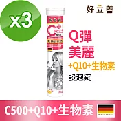 好立善 C500+Q10+生物素發泡錠 3入組-檸檬口味(20錠x3入)檸檬口味