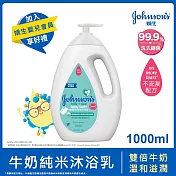嬌生嬰兒牛奶純米沐浴乳1000ml(全新配方)