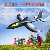 【有影片教學】飛行鯊魚 ~ 電動手拋式飛機【DIY 玩具】黑色
