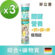 好立善 綜合維他命+礦物質發泡錠 3入組-柑橘口味(20錠x3入)柑橘口味