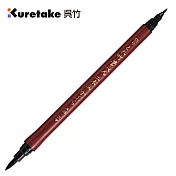 【Kuretake 日本吳竹】55 號軟硬雙頭墨筆