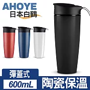 【日本白鶴】悠活印象 彈蓋式陶瓷保溫杯 隨行杯 600ml黑色