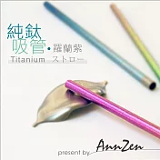 【AnnZen】《日本製 Horie》鈦愛地球-純鈦ECO環保吸管-羅蘭紫