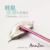 【AnnZen】《日本製 Horie》鈦愛地球-純鈦ECO環保吸管-浪漫粉