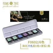 德國FINETEC 固體水彩 珠光 冷色系列 盒裝-6色入 / 602