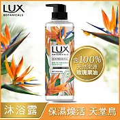 LUX 麗仕 植萃精油香氛沐浴露550g-保濕煥活(天堂鳥)