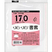 (3包1套)哈哈傳統高透明書套170