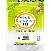 (3包1套)哈哈防滑環保書套182
