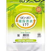 (3包1套)哈哈防滑環保書套177