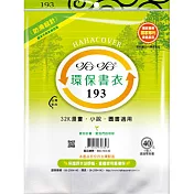 (3包1套)哈哈防滑環保書套193