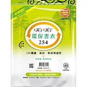 (3包1套)哈哈防滑環保書套254