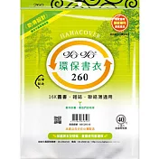 (3包1套)哈哈防滑環保書套260