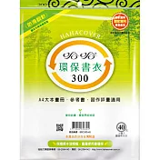 (3包1套)哈哈防滑環保書套300