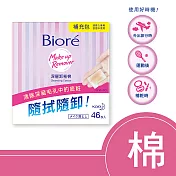 Biore 蜜妮 深層卸妝棉 補充包 46片