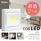 (2入組)aibo LIC02 COB LED 迷你萬用大面板開關照明燈