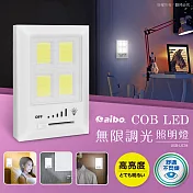 aibo LIC04 COB LED 無限調光照明燈