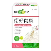 我的健康日記 衛好健康30入