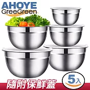 【GREEGREEN】不鏽鋼調理碗沙拉碗/盆/缽5件組