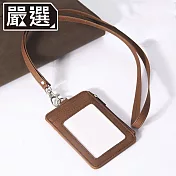 嚴選 仿皮直式識別證件套繩組/票卡收納/吊牌/零錢包/卡套 棕