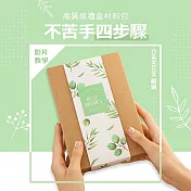 CHENSON 無印質感 DIY禮盒包裝材料包(Z12)