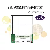 【檔案家】A4 11孔9格機甲卡內頁20頁 亮面