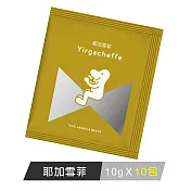 【cama cafe】耶加雪菲濾掛式咖啡(10克X10包入)
