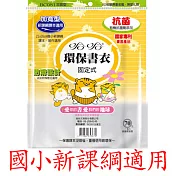 (2包1套)哈哈環保固定加寬抗菌書衣BC081-新課綱適用