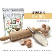 【GoodSome好東西】生機椰子麵粉250g