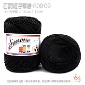 西蒙細苧麻線-09黑色
