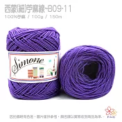 西蒙細苧麻線-11紫色