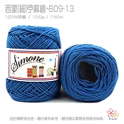 西蒙細苧麻線-13寶藍色