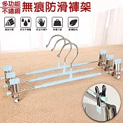 【EZlife】多功能不鏽鋼無痕防滑褲架(10入組)淺藍