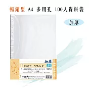 【檔案家】A4多用孔加厚100入資料袋