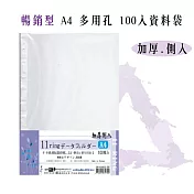 【檔案家】A4多用孔加厚側入100入資料袋
