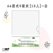 【檔案家】A4橫式U型夾[12入]-白