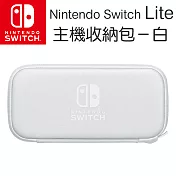 任天堂 Nintendo Switch Lite 主機收納包(附螢幕保護貼) - 灰白色[臺灣公司貨]